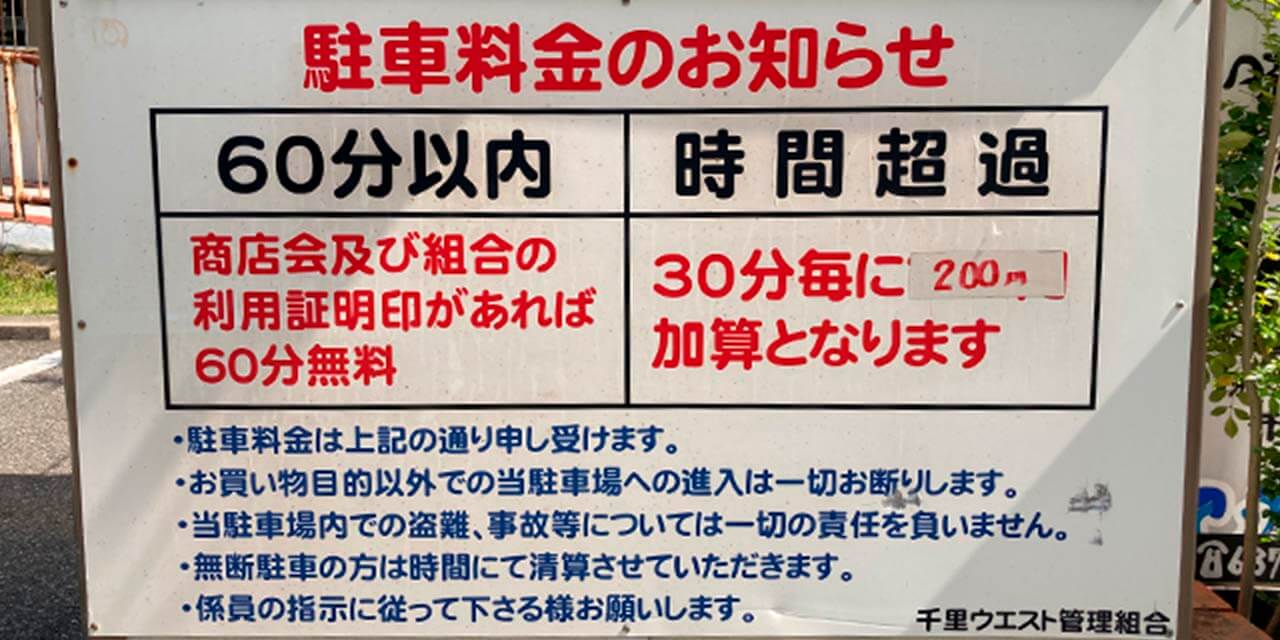 駐車場料金案内・注意書き