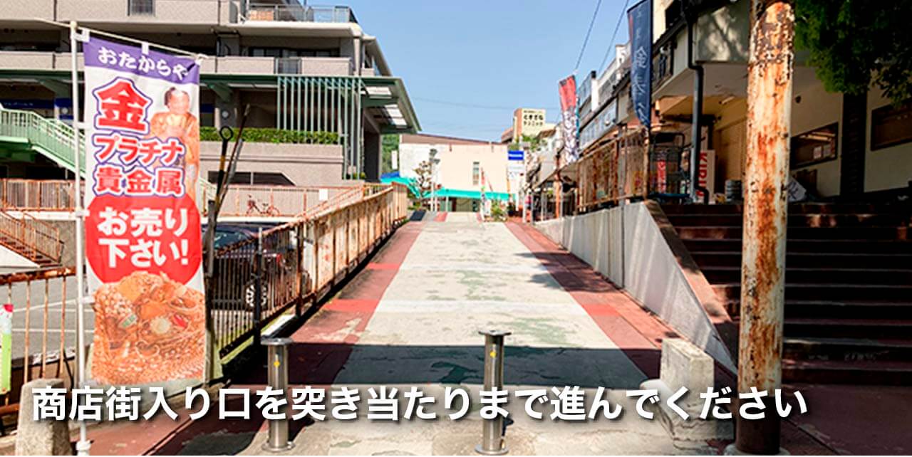 新千里西町商店街東側入り口を突き当たりまで進んでください